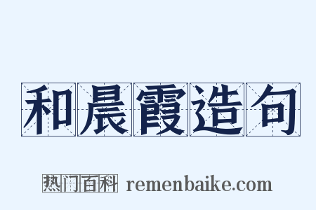 和晨霞造句是什么意思的图片